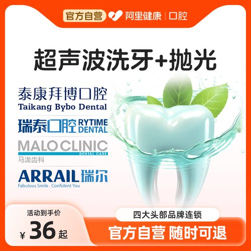 瑞泰/瑞尔/马泷齿科品牌连锁超声波洗牙