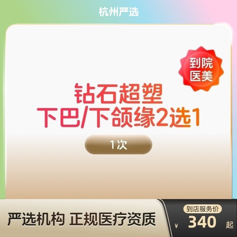 【杭州到店医美】inmode钻石超塑抗衰紧致瘦双下巴v脸图片