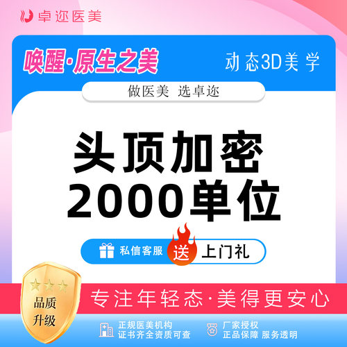 【毛发种植】头顶加密2000单位丨头顶加密种植 | 2000单位