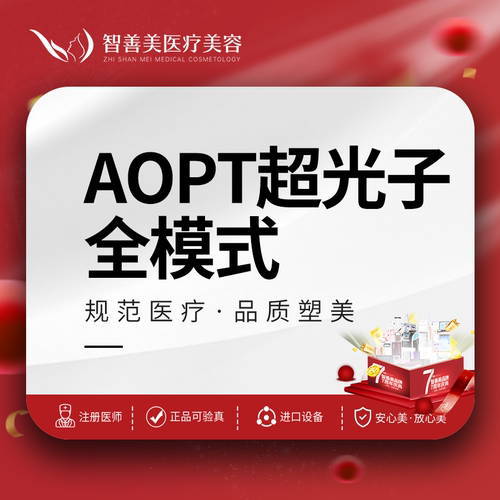 合肥智善美 【超光子全模式】AOPT黄金超光子|七代 m22光子嫩肤