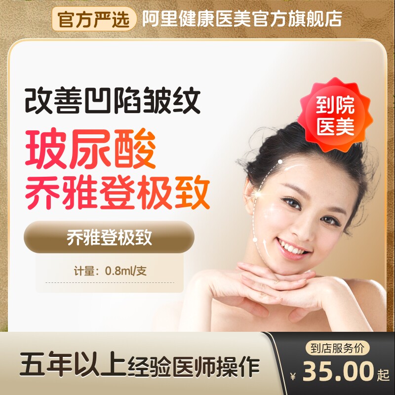 【到店医美】乔雅登极致玻尿酸改善凹陷皱纹改善面型多城可用