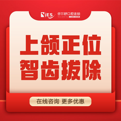 【特惠拔智齿】拔牙上颌智齿含成人拔牙牙科口腔拔牙