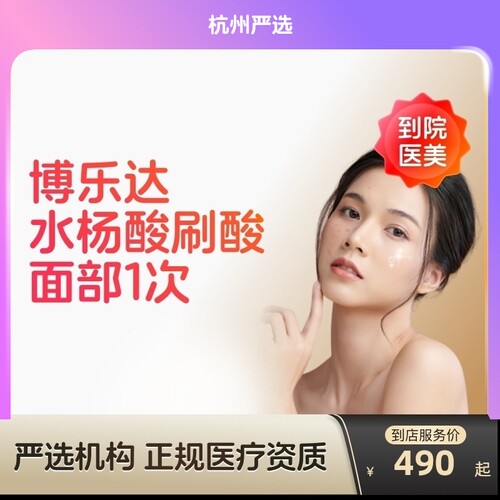 【杭州到店医美】博乐达水杨酸刷酸收缩毛孔祛痘痤疮黑头
