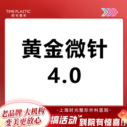 上海时光医美 半岛黄金微针4.0淡化痘印痘痘缩毛孔 限新客使用