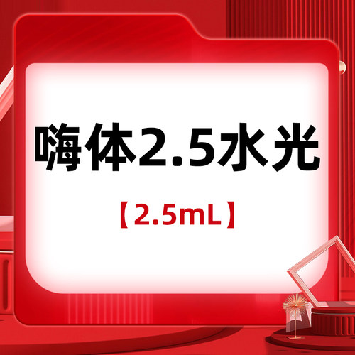 嗨体2.5嗨体水光面部水光