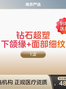 【南京到店医美】inmode钻石超塑 抗衰紧致 瘦双下巴v脸