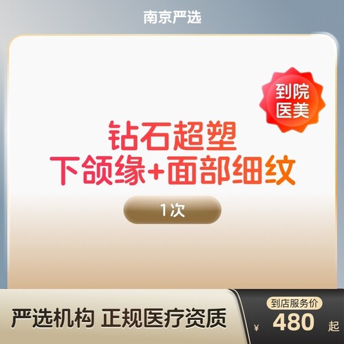 【南京到店医美】inmode钻石超塑抗衰紧致瘦双下巴v脸