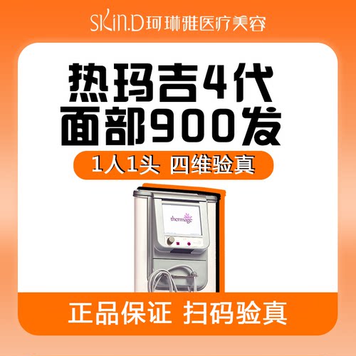 [重庆珂琳雅]热玛吉面部900发丨四代热玛吉1人1头四维验真