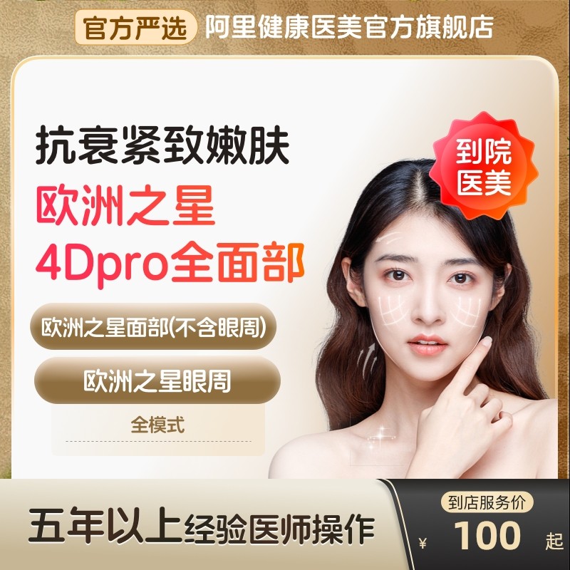 【到店医美】欧洲之星fotona眼周/面部淡化细纹去眼袋多城通用