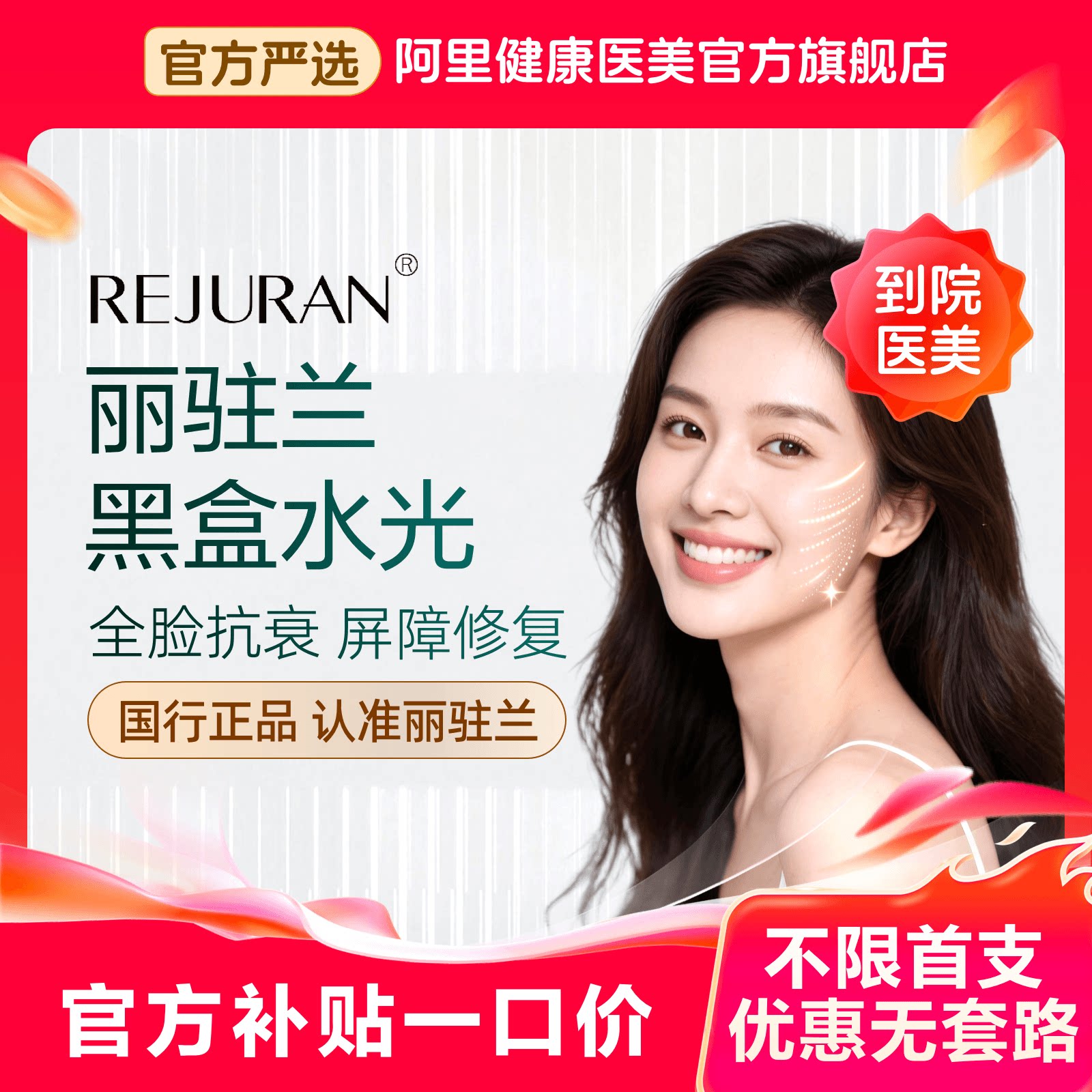 【官方补贴】丽驻兰REJURAN 黑盒水光 国行正品 全脸抗衰 屏障修复