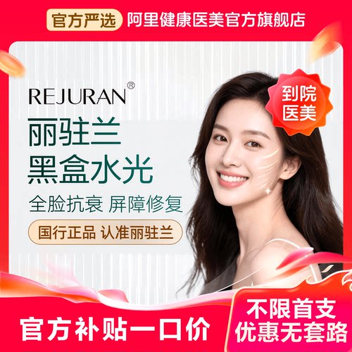 【官方补贴】丽驻兰REJUAN 黑盒水光 国行正品 全脸抗衰 屏障修复