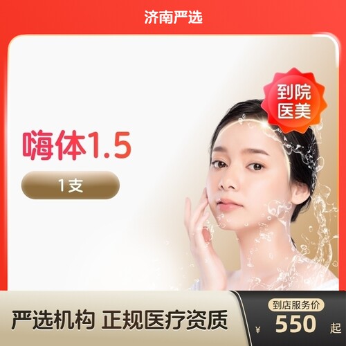 【济南到店医美】嗨体1.5水光针改善颈纹改善颈部肤质多