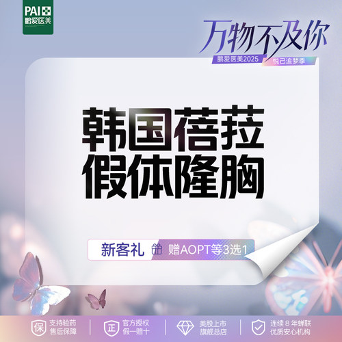 鹏爱医疗美容假体隆胸硅胶假体美胸手术自体脂肪丰胸进口蓓拉