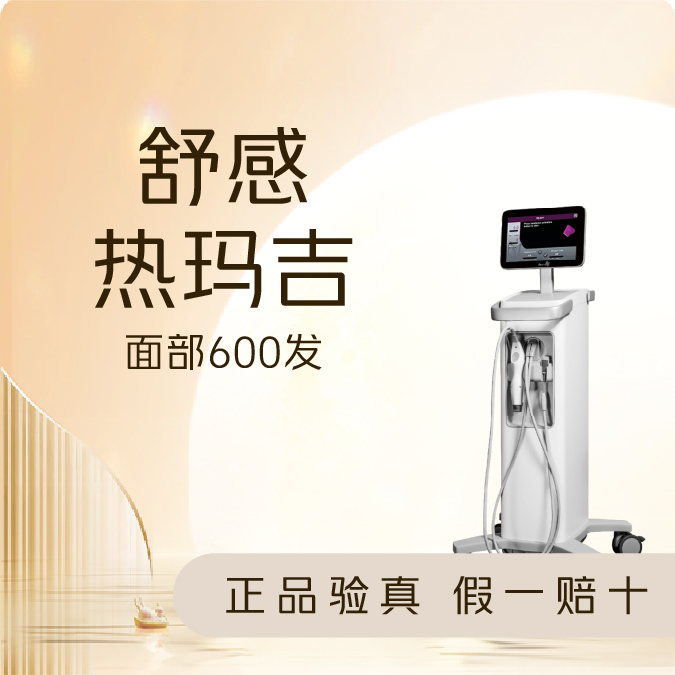 【东莞环球美天】新一代热玛吉 | 面部600发