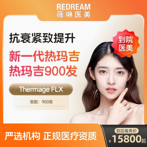 【到店医美】薇琳热玛吉五代面颈部900发提拉紧致抗衰除皱