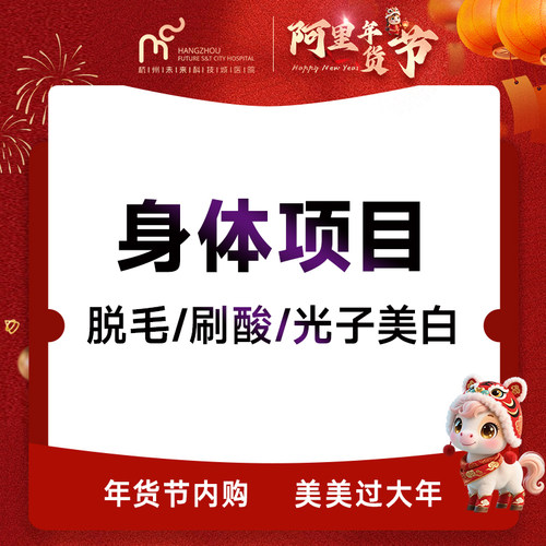 身体项目 （脱毛/刷酸/光子美白）