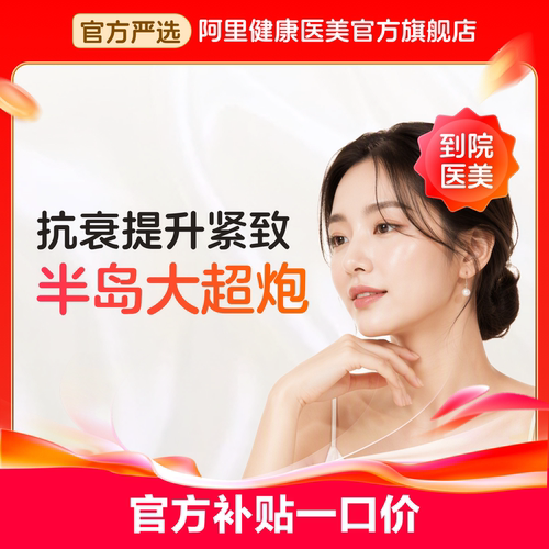 【不限新客不限首次】半岛大超炮全面部 紧致提拉 淡化皱纹