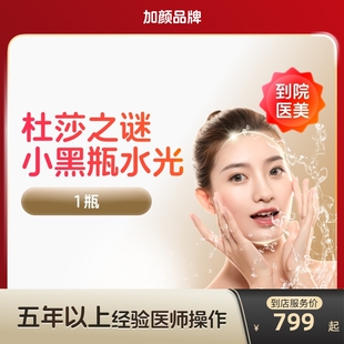 杜莎之谜水光针小黑瓶抗消炎美容院专用美白祛痘补水淡斑到店医美