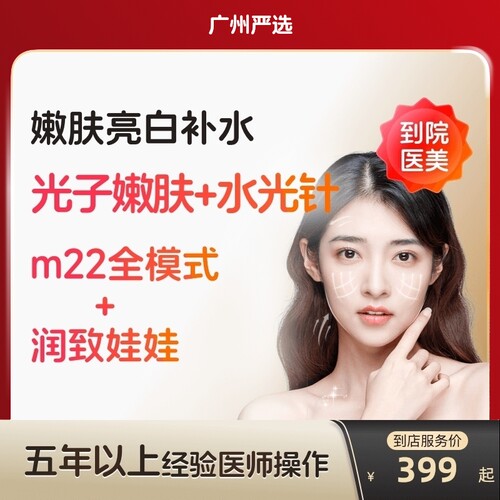 【广州到店医美】润致娃娃水光针/科医人m22黄金超光子美白