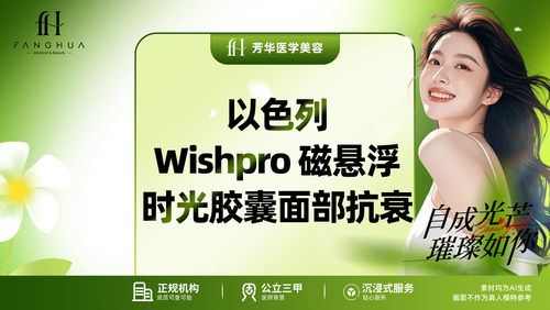 芳华医美 | 以色列 Wishpro 磁悬浮 时光胶囊面部抗衰