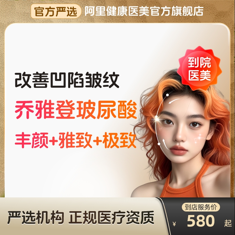 【到店医美】乔雅登玻尿酸丰颜/雅致/极致面部凹陷填充多城可用