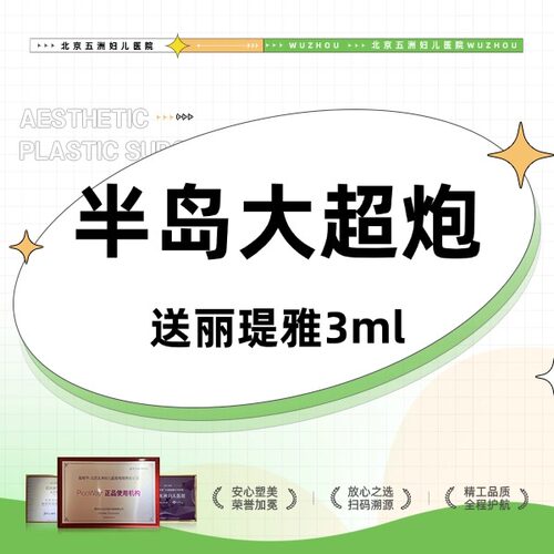 【北京五洲医美】半岛大超炮面部+下颌/颈部2选1 送丽瑅雅宝宝胶原3ml
