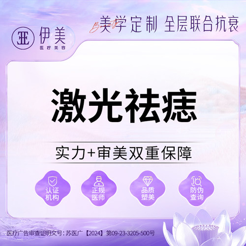 苏州伊美CO2激光点痣医学祛痣不留坑非手术白嫩肤不感染淡化色素