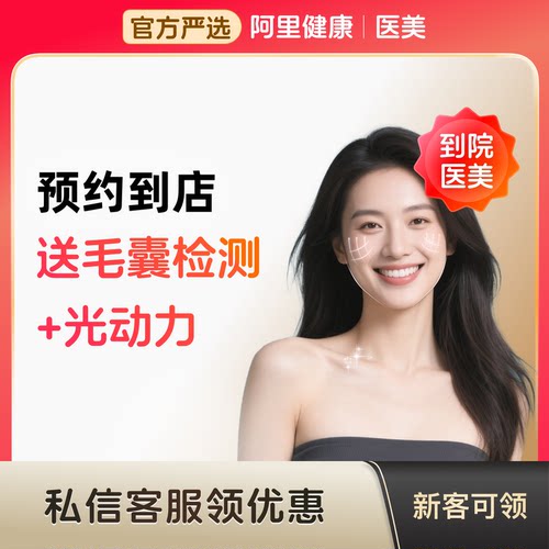 天猫医美毛囊检测+光动力养护防脱养发全国可选