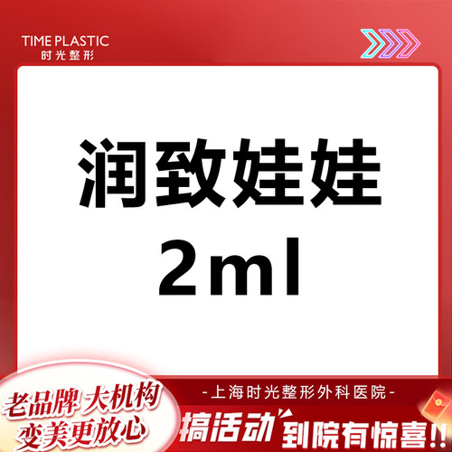上海时光医美 润致娃娃2ml水光补水 嫩肤弹润 仅限新客使用