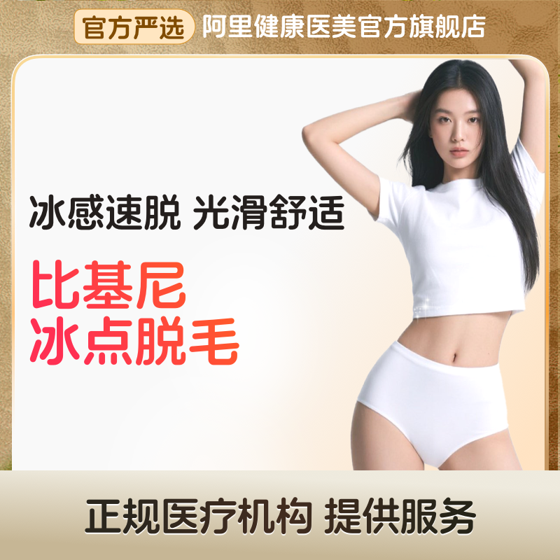【阿里健康】比基尼冰点vio脱毛 夏季私密脱毛冰爽无痛
