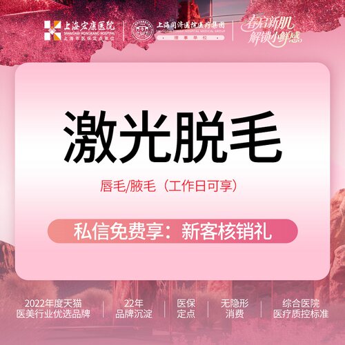 上海宏康医美 激光脱毛卡上唇/腋毛二选一 工作日脱毛卡