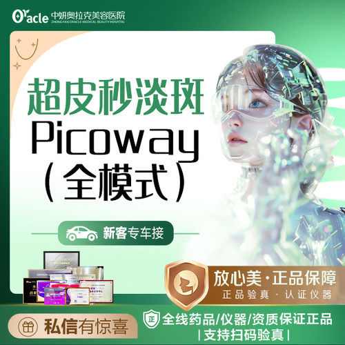 中妍奥拉克 超皮秒 全模式