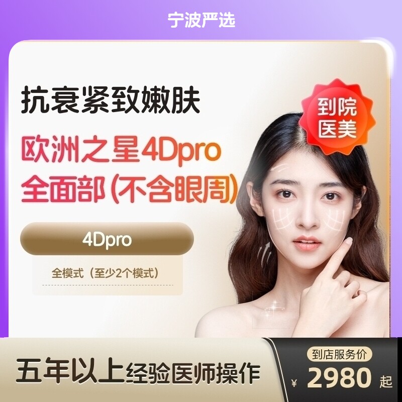 【宁波到店医美】欧洲之星fotona面部除皱 提拉紧致美白嫩