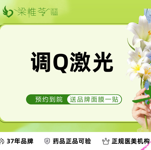 【吉林市梁惟苓美容】调Q激光 | 面颊两侧 | 正版仪器 | 详情请咨询客服（2cm²以内）