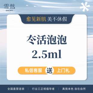 杭州雪然 冭活泡泡水光2.5ml 西溪