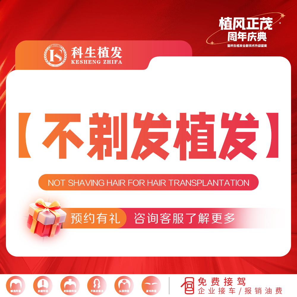 【不剃发植发】1000单位 不需要剃头发 不剃发种植发际线 额角
