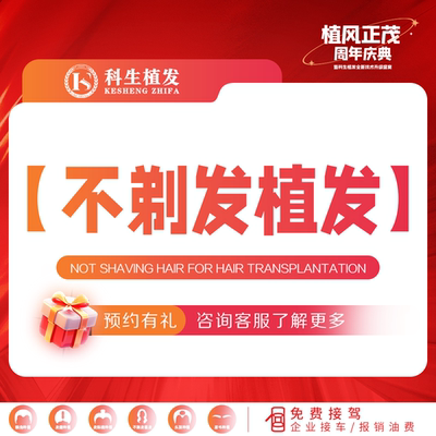 【不剃发植发】1000单位 不需要剃头发 不剃发种植发际线 额角