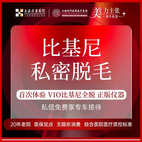 上海宏康医院 比基尼脱毛私密脱毛vio全包脱毛  限女性 医保定点