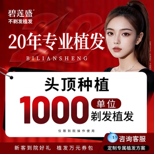 碧莲盛植发 发际线种植头顶稀疏加密种植头发