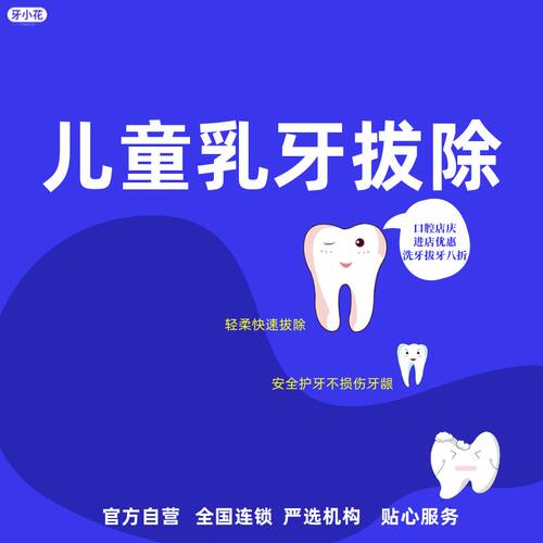 儿童乳牙拔除（限首颗不含麻药） 宝宝乳牙松动选 轻柔快速拔除