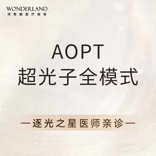 【逐光之星医师亲诊】AOPT黄金超光子3.0丨全面部全模式