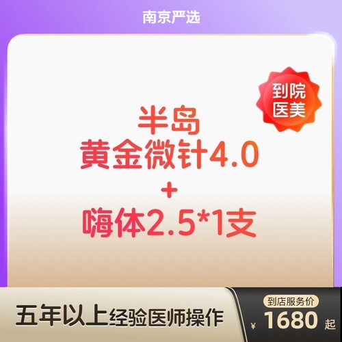 【南京到店医美】半岛黄金微针/嗨体2.5水光补水缩毛孔痘坑