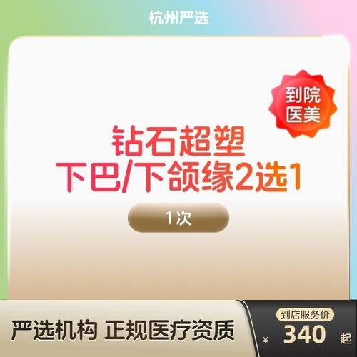 【杭州到店医美】inmode钻石超塑抗衰紧致瘦双下巴v脸