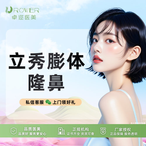 【立秀膨体隆鼻】立秀隆鼻 I 假体隆鼻 | 详情咨询客服
