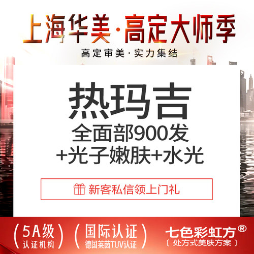 【到店医美】上海华美医疗美容 热玛吉四代900发+超光子全模式+基础水光 限首次