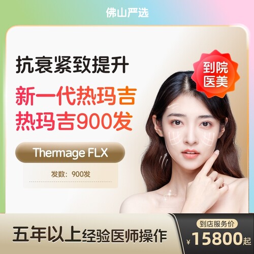 【佛山到店医美】热玛吉五代面颈部900发提拉紧致抗衰除皱