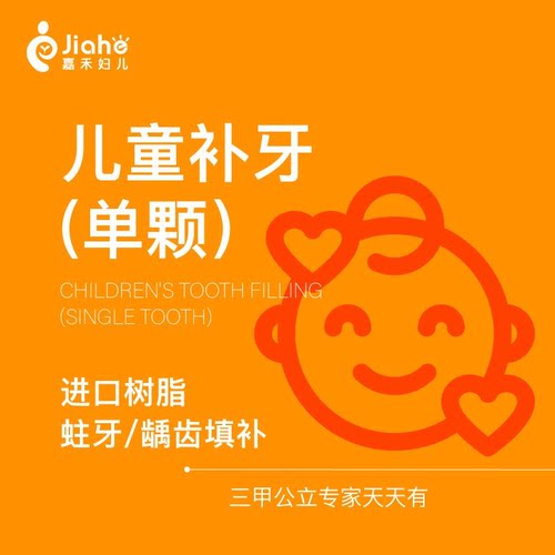 【北京嘉禾口腔】儿童补牙|3M-Z350|任意牙位|蛀牙｜限首颗