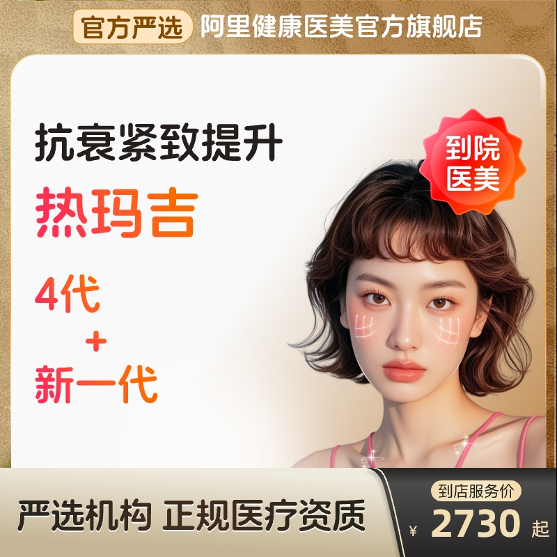 【到店医美】热玛吉五代/四代多型号提拉紧致抗衰除皱多城通用