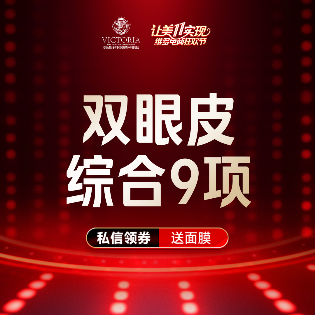 安徽维多利亚整形外科医院 双眼皮综合9项