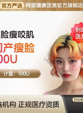国产瘦脸针100u提升医美肉注射用a型毒瘦咬肌素v脸杆抗一菌